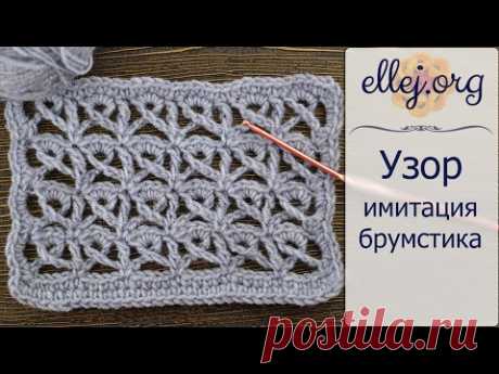 ♥ Красивый ажурный узор крючком Имитация Брумстика • Перуанское вязание • Crochet Broomstick