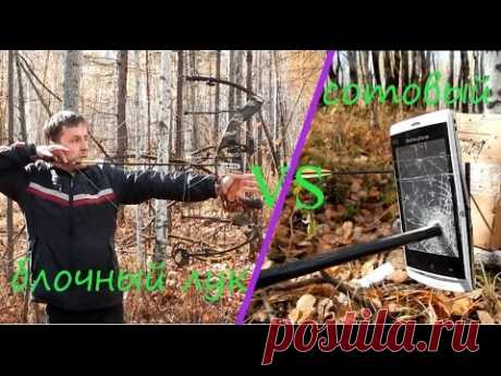 Самодельный блочный лук против сотового телефона/Homemade compound bow vs cellphone