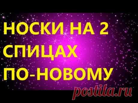 НОВИНКА!!! НОСКИ НА 2 СПИЦАХ ПО -НОВОМУ!!! ПОДРОБНЫЙ МК.