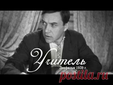 Учитель. Художественный фильм (Ленфильм, 1939) @SMOTRIM_KULTURA 💥СМОТРИМ ВСЕ ТУТ 👉https://smotrim.ru/cinema/?utm_source=youtube&utm_medium=all&utm_campaign=all_0🔹Подписаться на канал Культура: https://www.youtube.com/c...