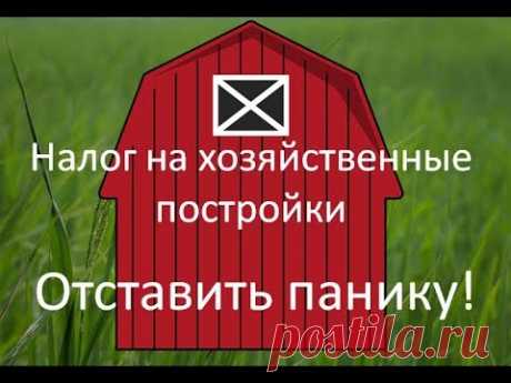 Налог на хозпостройки. Отставить панику!. Разъяснение законов и расчет налогов на строения и сооружения в том числе хозяйственные постройки по вашему региону...