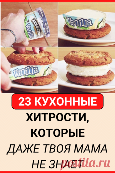 23 кухонные хитрости, которые даже твоя мама не знает
#рецепты #дом #кухня #лайфхаки #хитрости #советы #полезные_советы #жизненные_советы