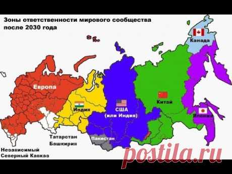 На карте 2030 года России нет.Тайные общества и новый мировой порядок.Территория заблуждений