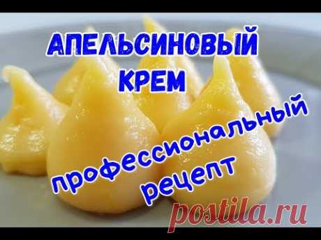 САМЫЙ ВКУСНЫЙ АПЕЛЬСИНОВЫЙ КРЕМ ДЛЯ ТОРТОВ И ДЕСЕРТОВ!