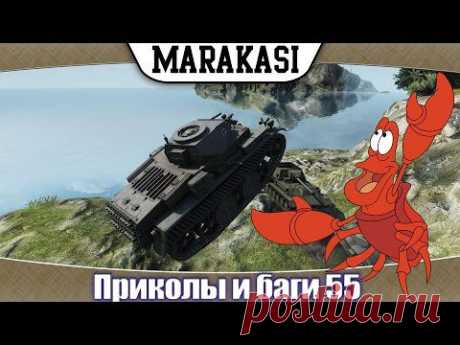 Приколы и баги в World of Tanks Самые смешные моменты в игре wot 55 - YouTube