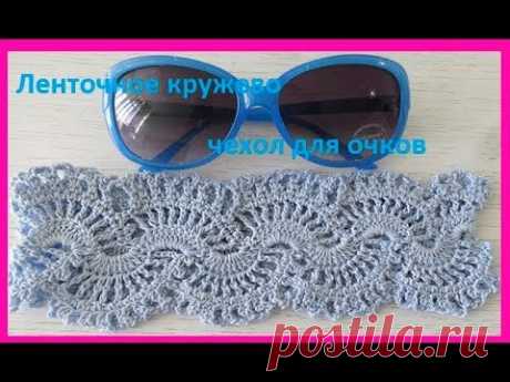 Ленточное кружево или чехол для очков крючком,crochet lace  (В № 105)