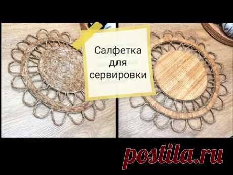 DIY➡️ Двусторонняя ажурная салфетка для сервировки из пекарской бумаги