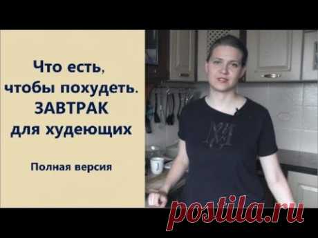 Что есть, чтобы похудеть  Завтрак для похудения