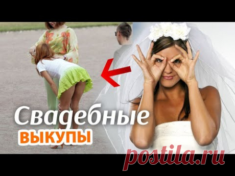 ТОП-5 Самых интересных выкупов невест на свадьбе - YouTube