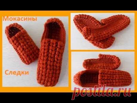 Мокасины - следки пышными столбиками ,crochet home shoes ( С № 12)
