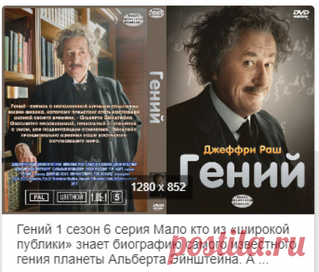 Гений (2016) | Genius | Фильм в HD
 ...