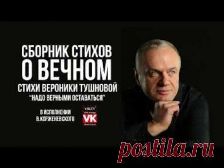 Стих Вероники Тушновой «Надо верными оставаться» в исполнении Виктора Корженевского