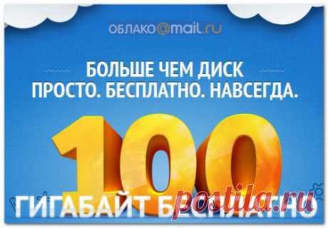 Облако Mail.ru – бесплатно и навсегда 100 Гб дискового пространства - Жизнь в Интернете