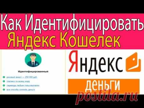 Как Идентифицировать Яндекс Кошелек/Актуально и Для СНГ