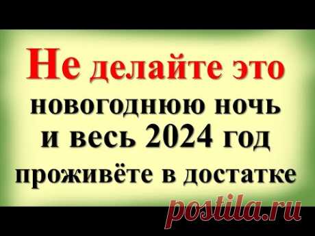 Что НЕЛЬЗЯ делать 31 декабря и 1 января, чтобы Новый високосный 2024 год стал денежным и изобильным