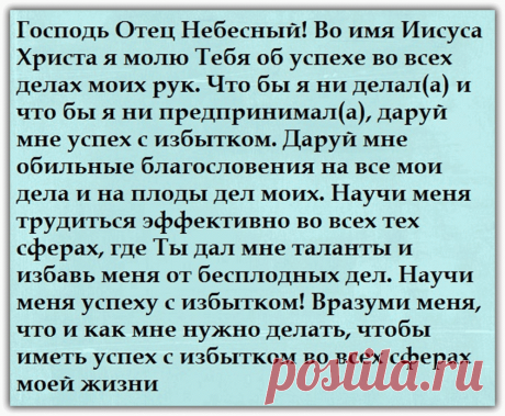 Молитва о удачном исходе дела