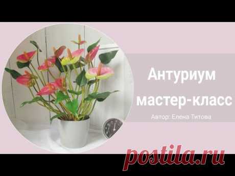 DIY. Handmade Anthurium. Мастер-класс Антуриум из фоамирана  и работа с вайнерами