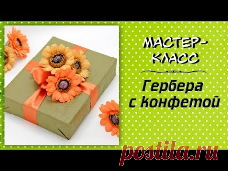 Гербера с конфетой ❤️ Мастер-класс. Цветы из гофрированной бумаги