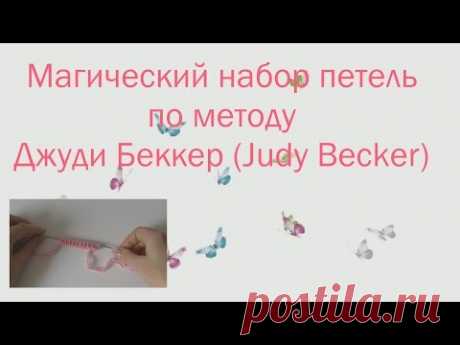 #141. Набор петель по методу Джуди Бекер (Judy Becker).