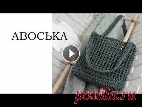 АВОСЬКА крючком, безотрывное вязание. ПОДРОБНО | crochet bag Представляю простой способ вязания авоськи, безотрывным способом! Размер: 32см, высота 32см, глубина 7см. ~~~~~~~~~~~~~~~~~~ Вам понадобится: - Крючок...