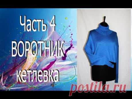 Машинное вязание. Пуловер оверсайз. Воротник. // Machine knitting. Pullover oversize. Collar