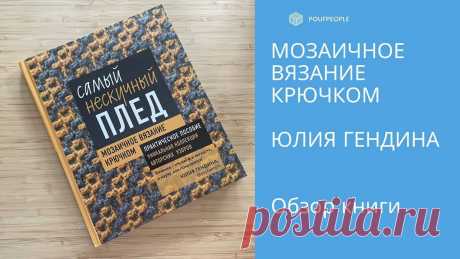 Самый нескучный плед. Мозаичное вязание крючком. Практическое пособие и уникальная коллекция авторских узоров Женский блог о рукоделии и моде покажем Вам мастер классы рукоделия, модели, схемы, узоры и обучение вязанию. Здесь же вы найдете модные новости, советы с чем носить кардиган или платье-футляр, капсульный гардероб, а так же найдете мастер классы новости моды, сеты одежды.