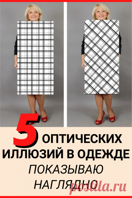 5 оптических иллюзий в одежде. Показываю наглядно
#лайфхаки #хитрости #советы #полезные_советы #жизненные_советы