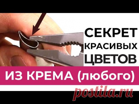 СЕКРЕТ красивых ЦВЕТОВ из крема для УТОНЧЕННЫХ лепестков.