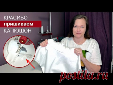 Если не справляется бытовой оверлок. Простой способ пришить капюшон.