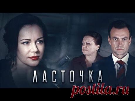 Ласточка. Все серии (2018) Мелодрама @ Русские сериалы - YouTube