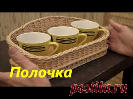 Плетение из лозы-Плетем полочку-Wickerwork - YouTube