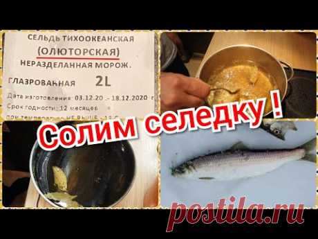 Как солить селедку ? Камчатский рецепт !