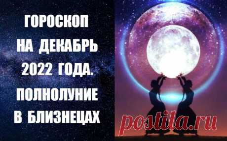 СЛУШАЙТЕ И СМОТРИТЕ ВИДЕО-ГОРОСКОП НА ДЕКАБРЬ 2022 ГОДА ОТ АСТРОЛОГА АННЫ ФАЛИЛЕЕВОЙ -