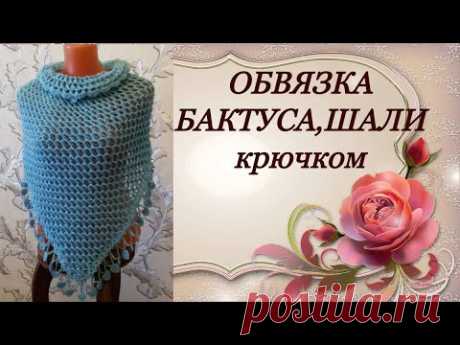 МК.Обвязка шали,бактуса,платка крючком.MK.Binding shawls, bactus, shawls crocheted.