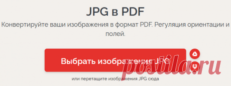 Конвертация JPG в один PDF онлайн.