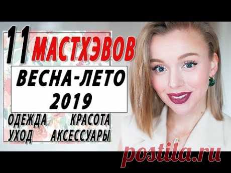 11 МАСТХЭВОВ ВЕСНЫ И ЛЕТА 2019 | ОДЕЖДА КРАСОТА АКСЕССУАРЫ УХОД | БЕЗ ЧЕГО НЕ ПРОЖИТЬ ВЕСНОЙ И ЛЕТОМ