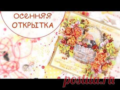 ОСЕННЯЯ открытка своими руками/СКРАПБУКИНГ/ scrapbooking autumn card with flowers step by step