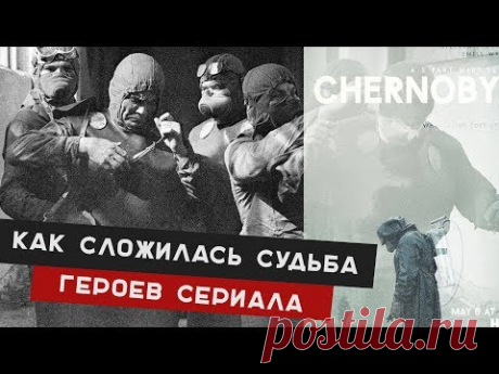 Как сложилась реальная жизнь главных героев сериала Чернобыль / Чернобыль 2019 сериал