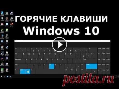 Горячие клавиши Windows 10 секретные комбинации Всем привет! В этом видео я расскажу Вам о горячих клавишах на клавиатуре и их полезных функциях по сравнению с мышью. Всего будет озвучено 24 вариант...