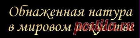 ОБНАЖЕННАЯ НАТУРА В МИРОВОМ ИСКУССТВЕ. Картинная галерея Александра Петрова