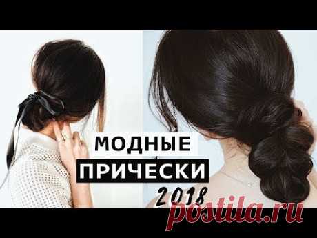 МОДНЫЕ ПРИЧЕСКИ 2018 НА КАЖДЫЙ ДЕНЬ || ПРОСТЫЕ ПРИЧЕСКИ ДЛЯ ЛЕНИВЫХ