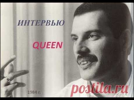 Интервью Queen на русском 1984 год