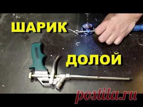 Удаляем шарик из пистолета для пены.