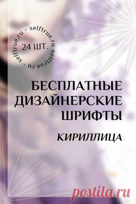 Бесплатные шрифты на русском языке. Красивые дизайнерские шрифты бесплатно для сторис, соцсетей, гайдов, чек-листов. Можно эти шрифты скачать бесплатно для личных и коммерческих целей. Все шрифты поддерживают кириллицу