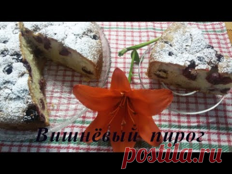 Вишнёвый пирог  Простой и очень вкусный - YouTube