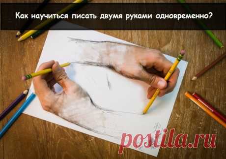 Как научиться писать двумя руками одновременно? — Полезные советы
