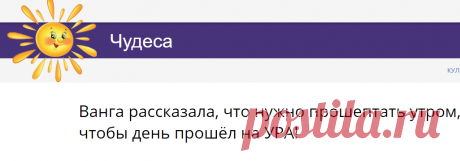 Ванга рассказала, что нужно прошептать утром, чтобы день прошёл на УРА! — Чудеса