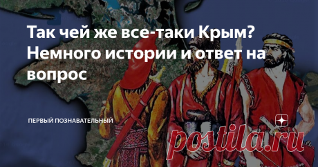 Так чей же все-таки Крым? Немного истории и ответ на вопрос В 1934 году в ходе экспедиции советского палеонтолога Г. Вебер, в Бахчисарайском районе на вершине горы Беш-Кош был обнаружен небольшой фрагмент скелета динозавра. Таким образом, стало ясно, что первыми хозяевами Крыма около 200 млн лет назад были тираннозавры мезозойского периода. Примерно через 20 млн. лет во время 1-й войны динозавров Крым захватили птерозавры и кентрозавры и стали считать Крым своей землей. К ...