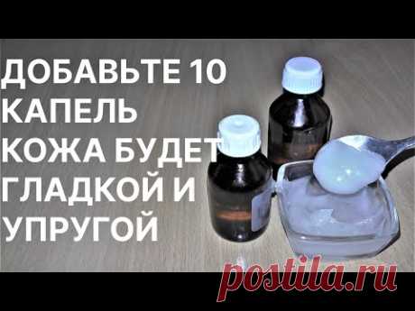 Добавьте 10 Капель и Кожа Гладкая Упругая без Морщин! Рецепт