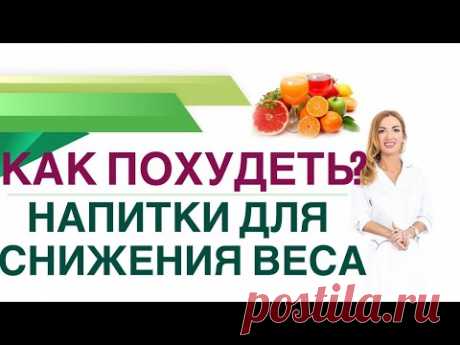 💊КАК ПОХУДЕТЬ НА НАПИТКАХ? НАПИТКИ ДЛЯ СНИЖЕНИЯ ВЕСА. Врач эндокринолог, диетолог Ольга Павлова.